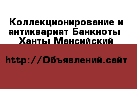 Коллекционирование и антиквариат Банкноты. Ханты-Мансийский